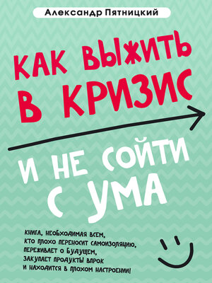 cover image of Как выжить в кризис и не сойти с ума